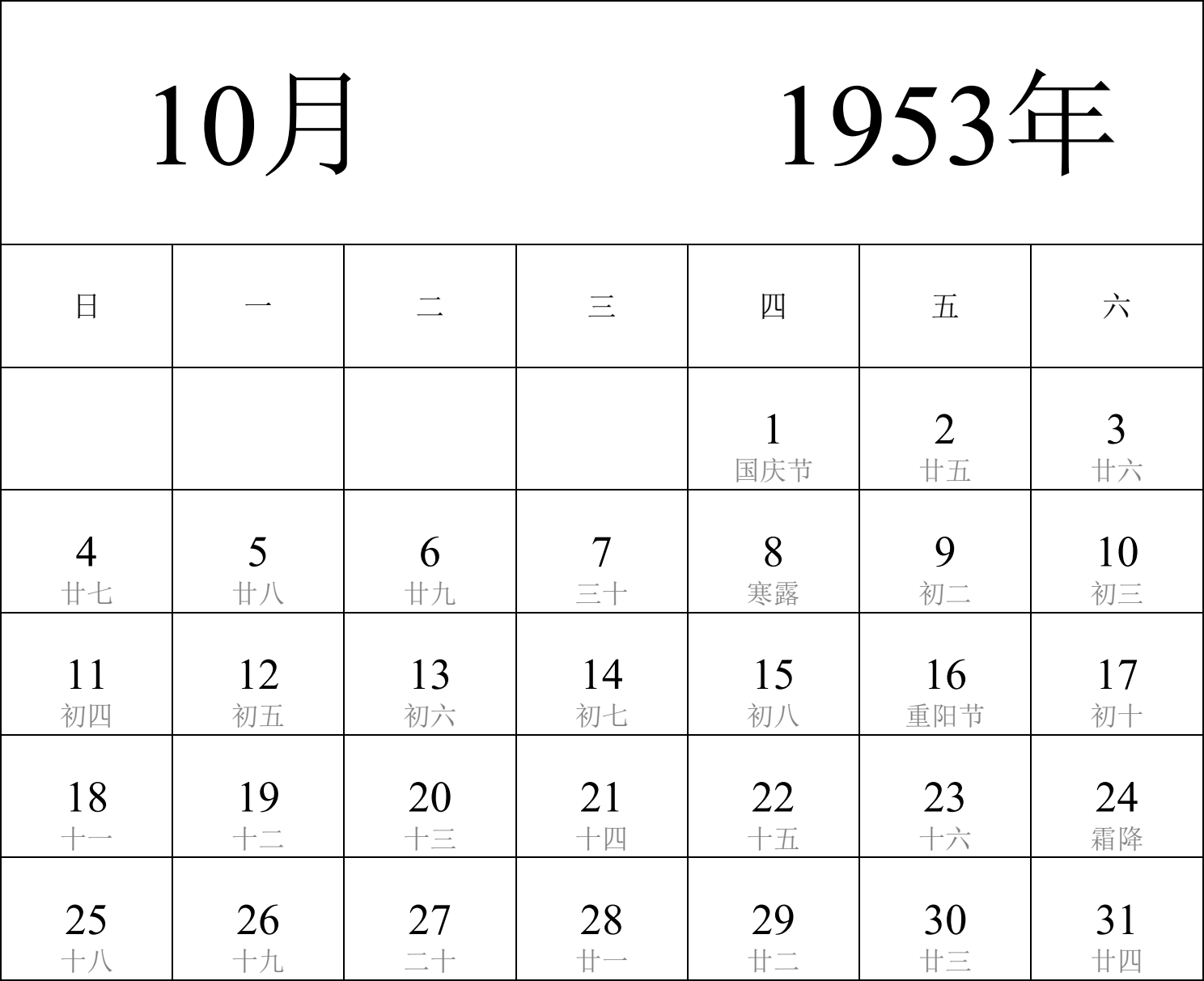 日历表1953年日历 中文版 纵向排版 周日开始 带农历 带节假日调休安排